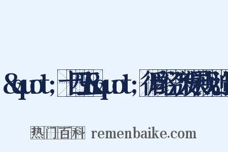 &quot;十四五&quot;循环经济发展规划造句是什么意思的图片